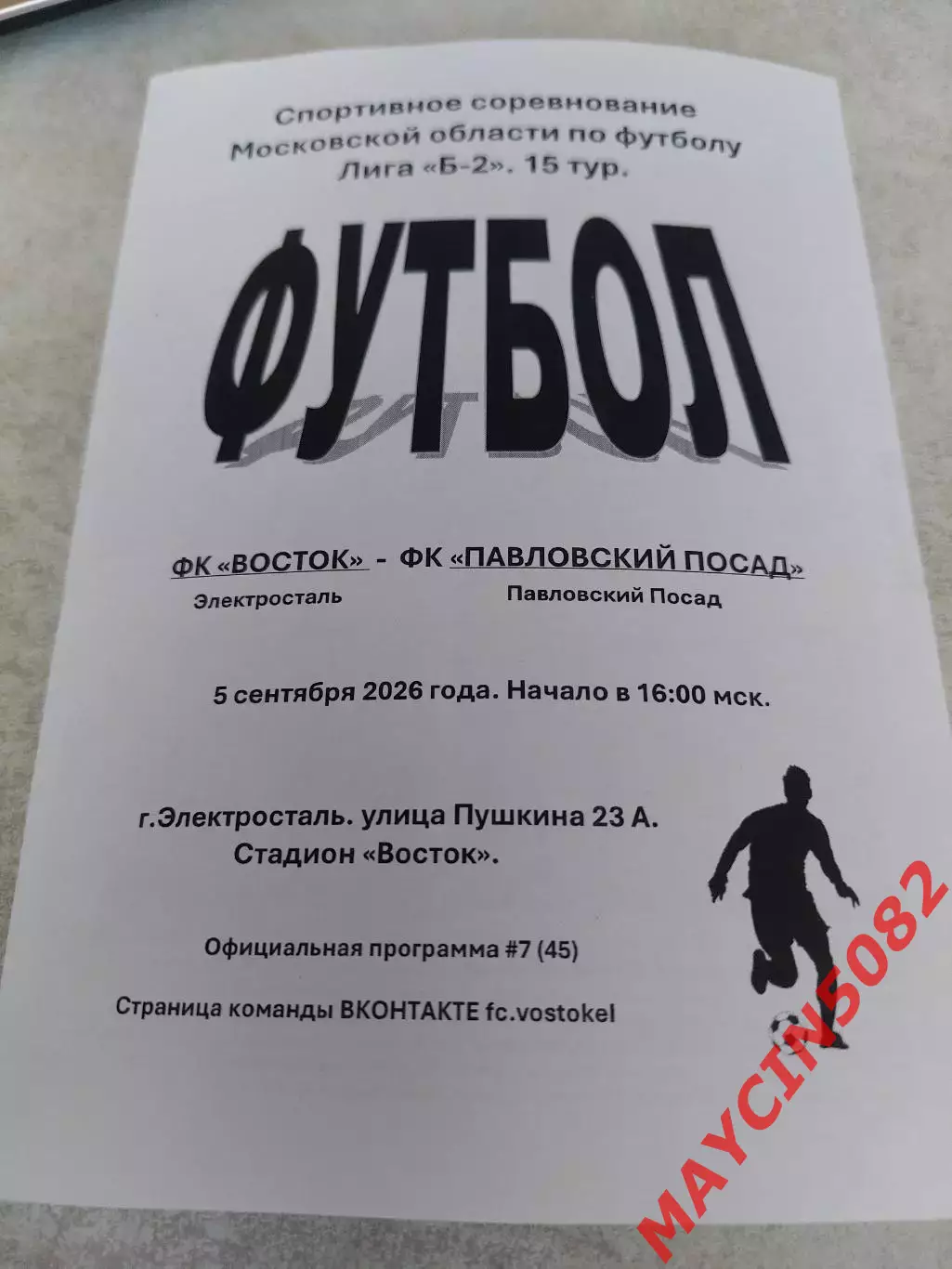 ПРЕВЬЮ ФК Восток (Электросталь) - ФК Павловский Посад 05.09.26