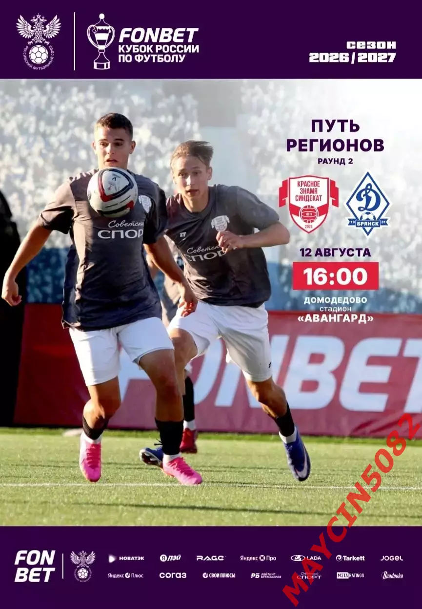 КУБОК Красное Знамя Ногинск - Динамо Брянск 12.08.26 1 вид.