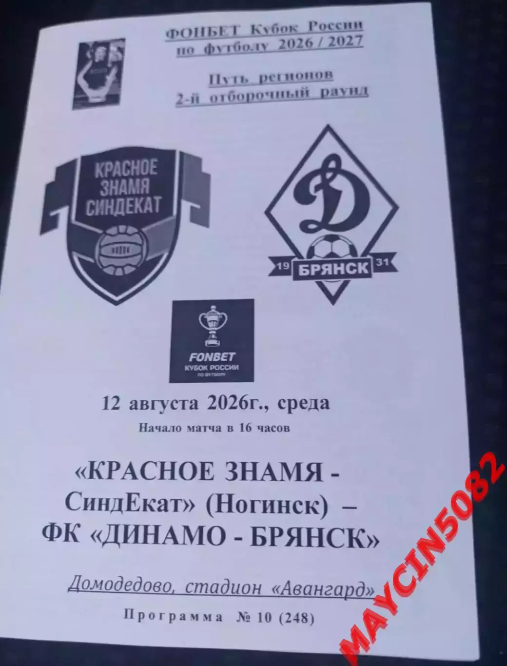 КУБОК Красное Знамя Ногинск - Динамо Брянск 12.08.26 2 вид.