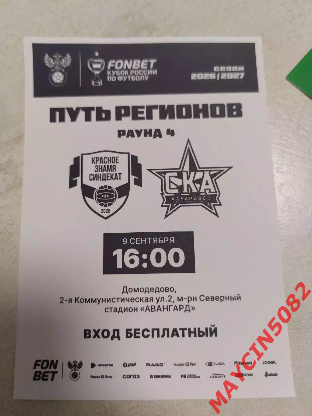 КУБОК Красное Знамя Ногинск - СКА Хабаровск 09.09.26 1