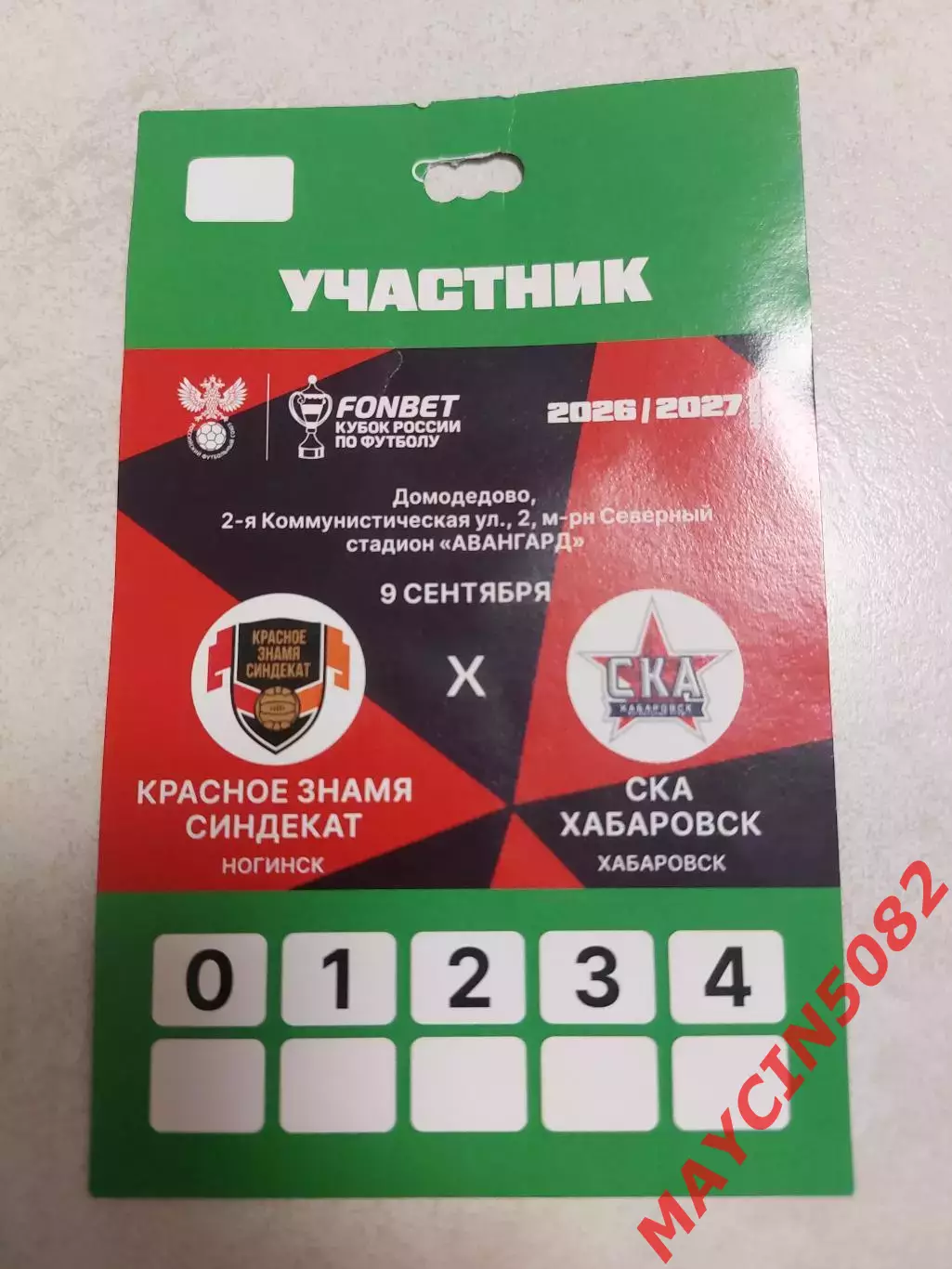 КУБОК Красное Знамя Ногинск - СКА Хабаровск 09.09.26 2