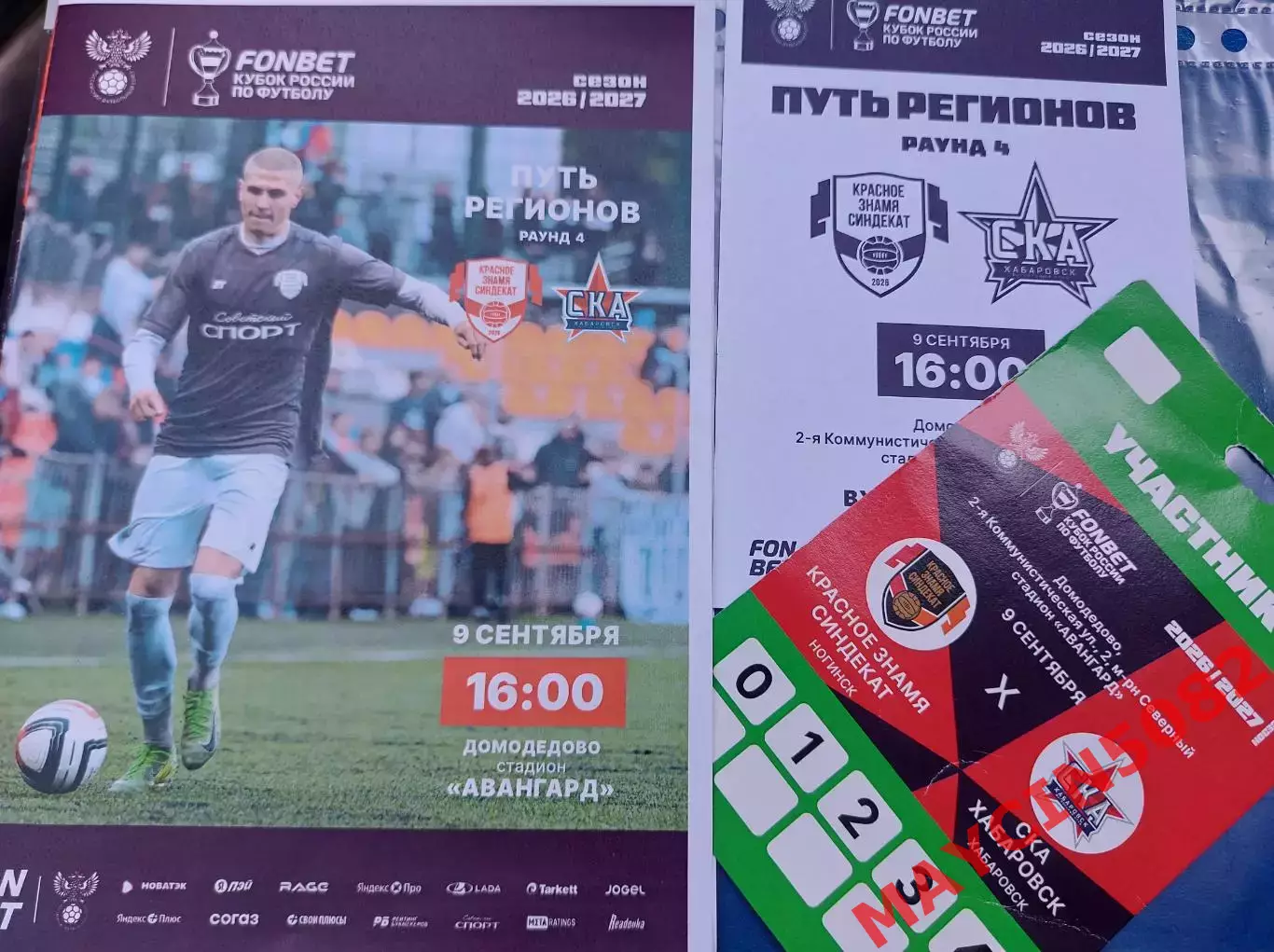 КУБОК Красное Знамя Ногинск - СКА Хабаровск 09.09.26 +билет +кчастник офиц.