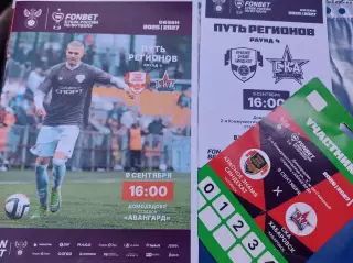 КУБОК Красное Знамя Ногинск - СКА Хабаровск 09.09.26 +билет +кчастник офиц.