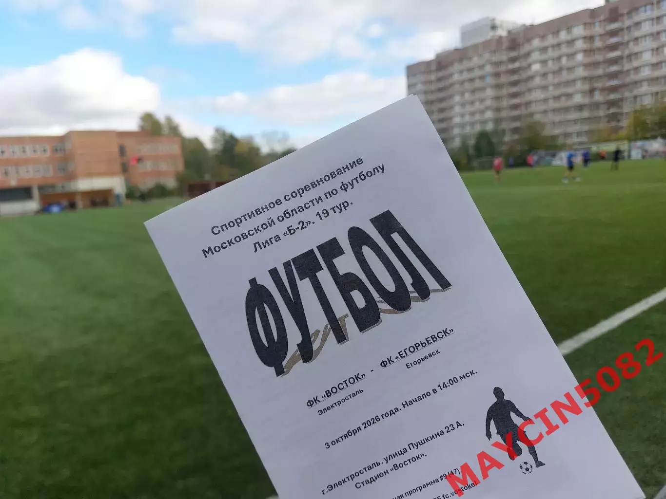 ФК Восток (Электросталь) - ФК Егорьевск 03.10.2026