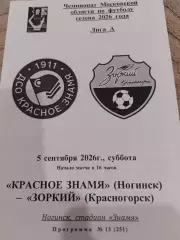 Красное Знамя Ногинск - Зоркий Красногорск 05.09.26