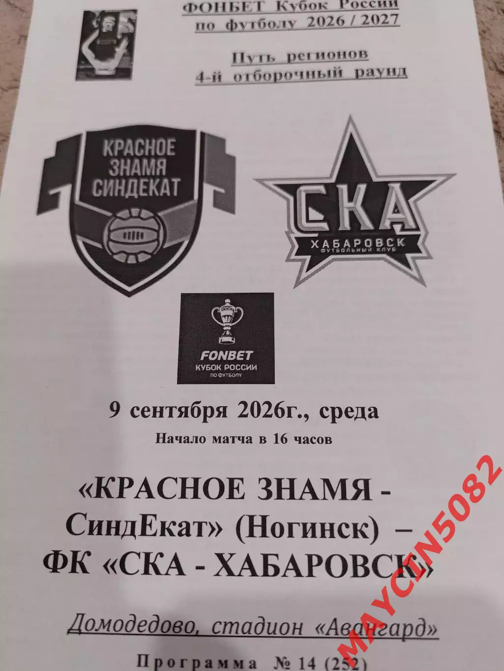 КУБОК Красное Знамя Ногинск - СКА Хабаровск 09.09.26 2 вид.