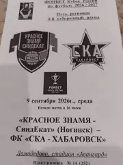 КУБОК Красное Знамя Ногинск - СКА Хабаровск 09.09.26 2 вид.