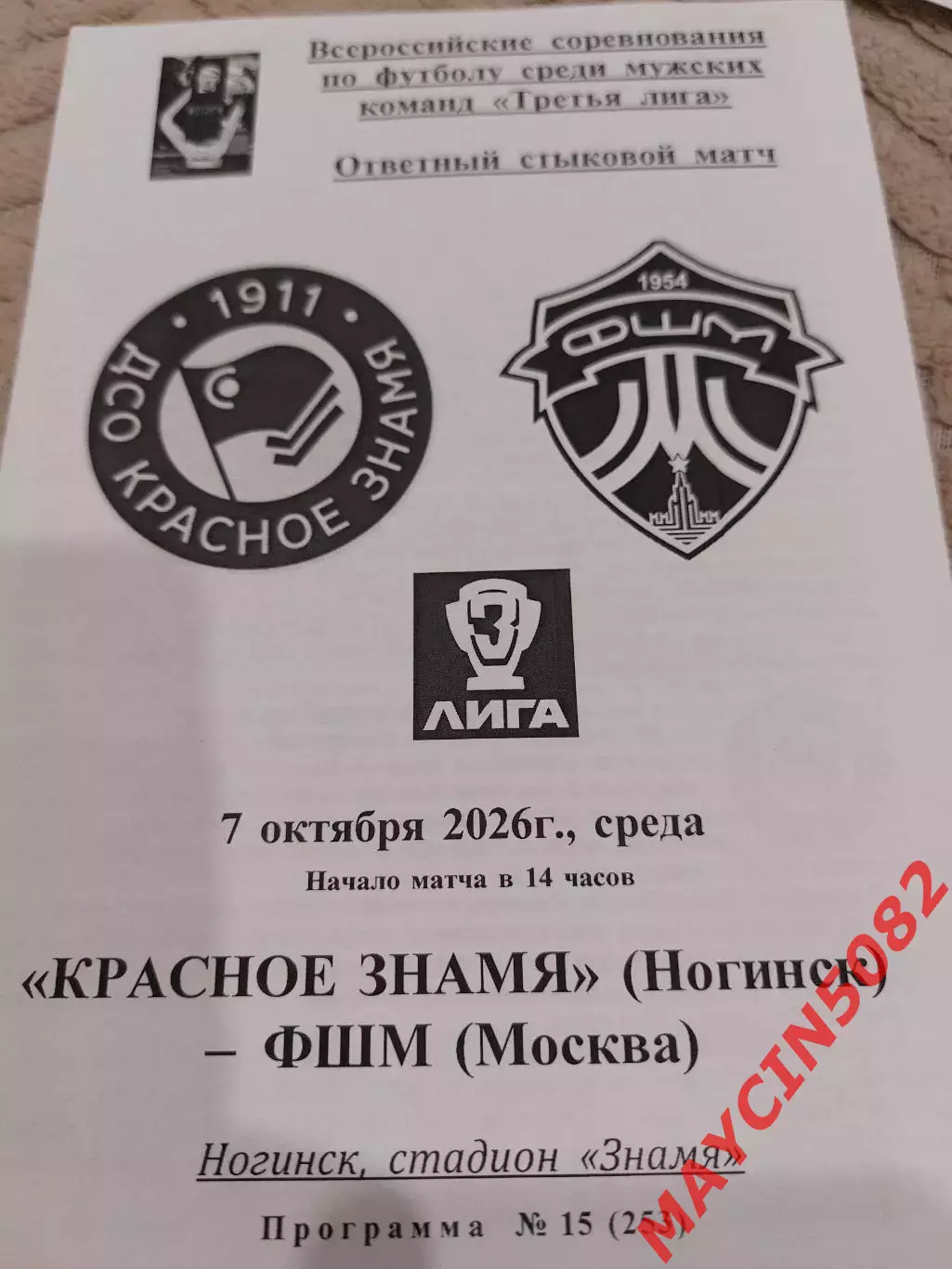 Красное Знамя Ногинск - ФШМ Москва 07.10.26 Ответный стыковой матч 1