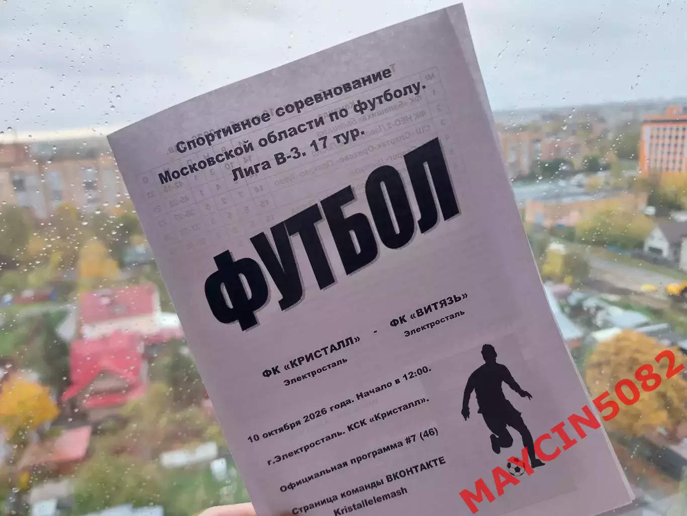 ФК Кристалл (Электросталь) - ФК Витязь (Электросталь) 10.10.26