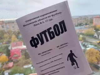 ФК Кристалл (Электросталь) - ФК Витязь (Электросталь) 10.10.26