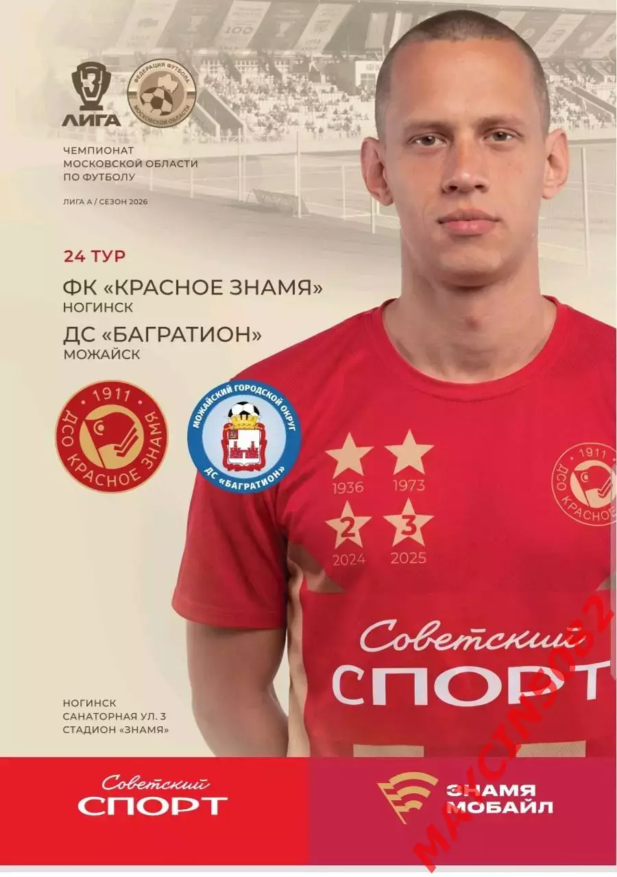 Красное Знамя Ногинск - Багратион (Можайск) 10.10.26