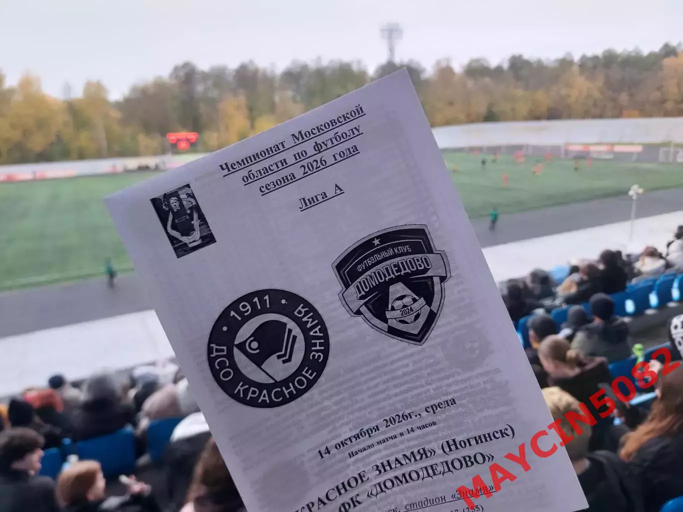 Красное Знамя Ногинск - ФК Домодедово 14.10.26