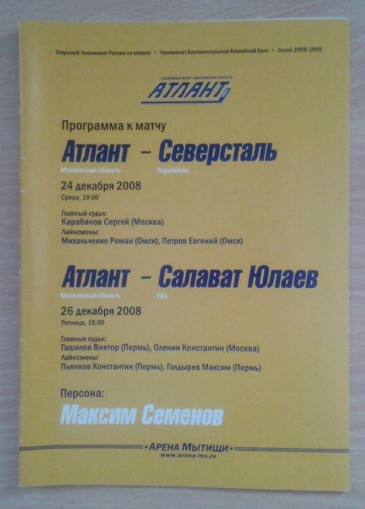 Атлант Мытищи - Северсталь Череповец + Салават Юлаев Уфа 24.26.12.2008