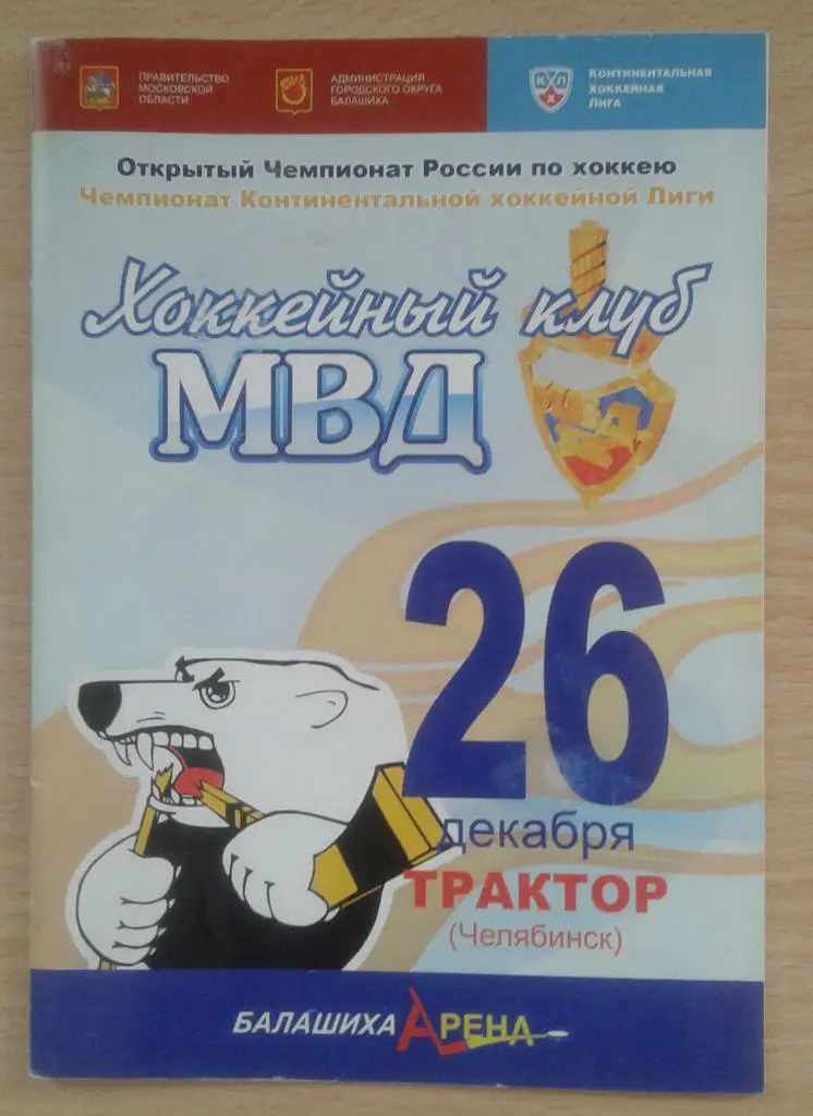 ХК МВД Балашиха - Трактор Челябинск 26.12.08
