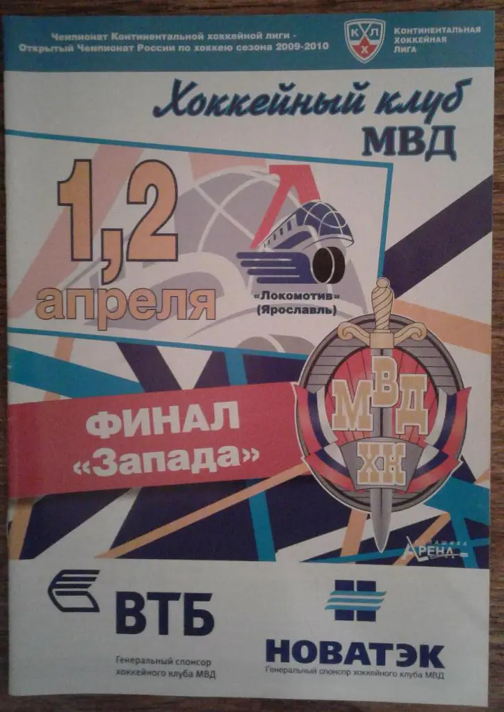 ХК МВД Балашиха - Локомотив Ярославль1,2.04.10