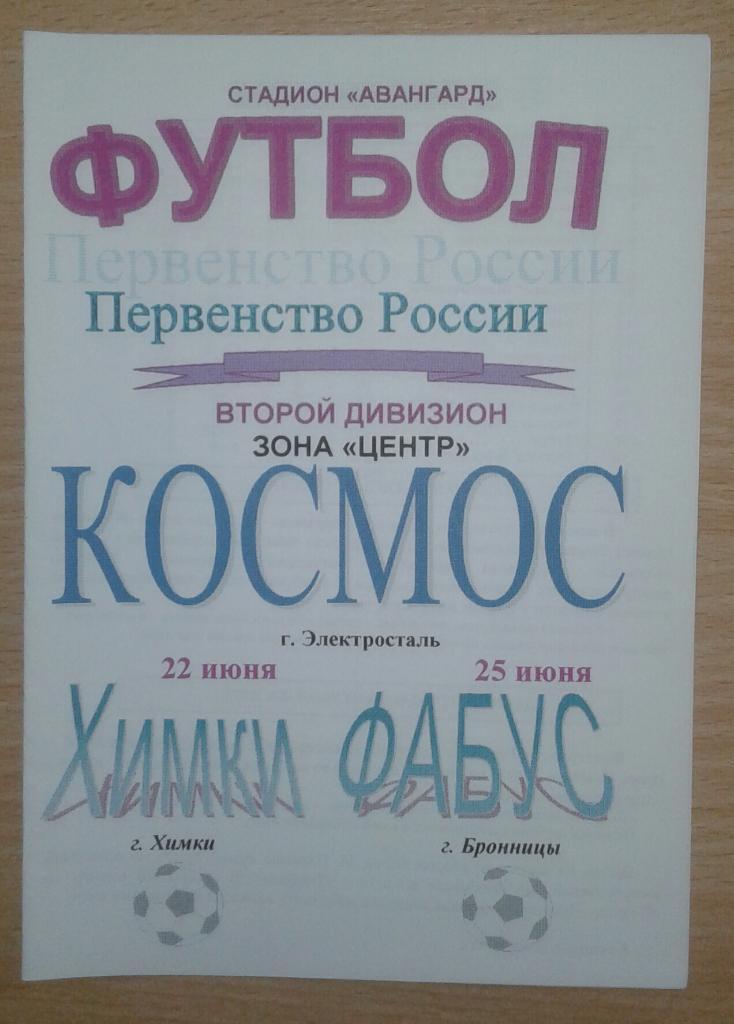 Космос Электросталь - Химки+Фабус Бронницы 1999