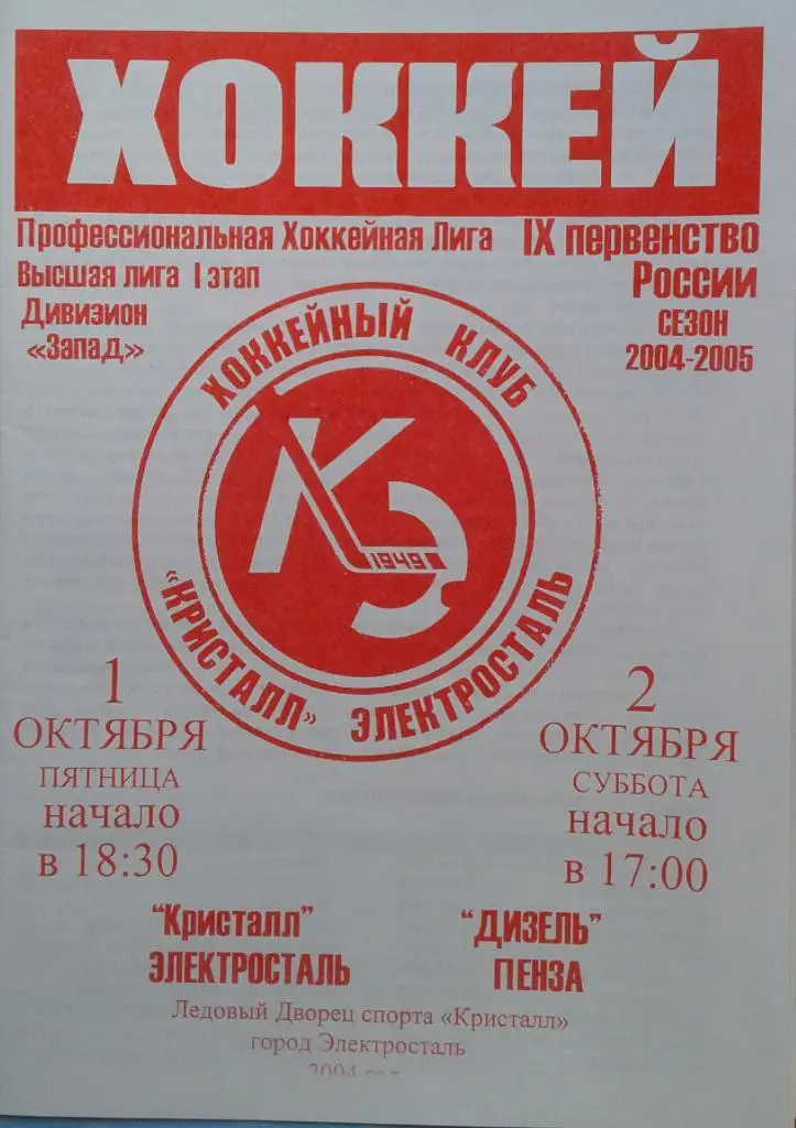 Кристалл Электросталь - Дизель Пенза 01-02.10.2004