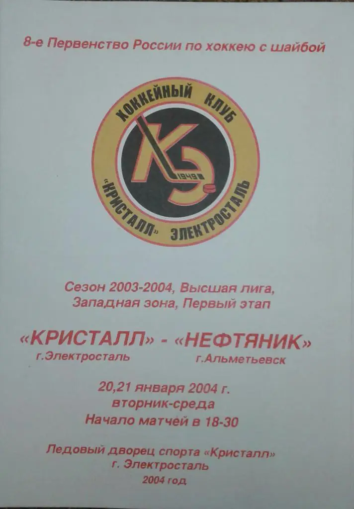 Кристалл Электросталь - Нефтяник Альметьевск 20-21.01.2004