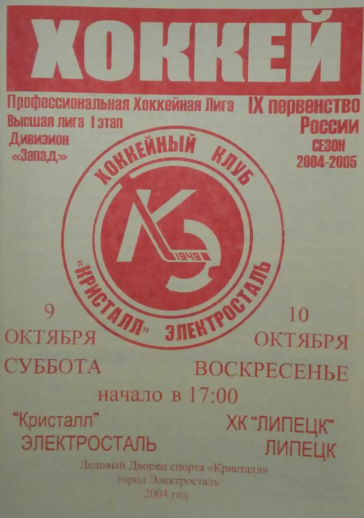 Кристалл Электросталь - ХК Липецк 09-10.10.2004