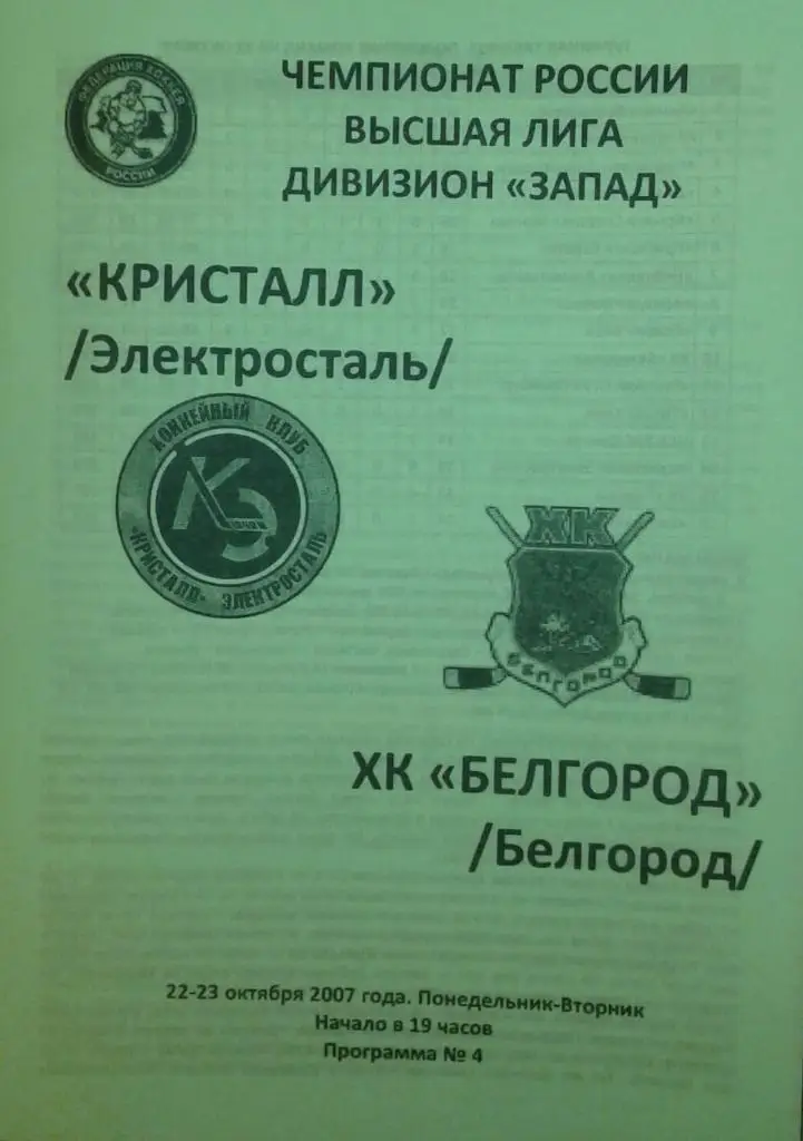 Кристалл Электросталь - ХК Белгород 22-23.10.2007