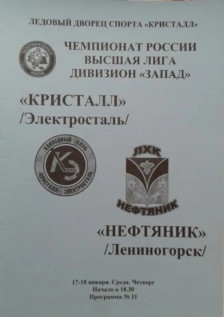 Кристалл Электросталь - Нефтяник Лениногорск17-18.01.2007