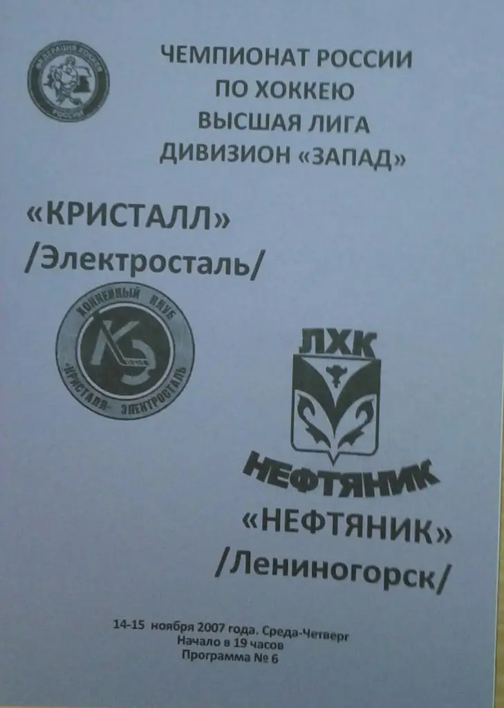 Кристалл Электросталь - Нефтяник Лениногорск 14-15.11.2007