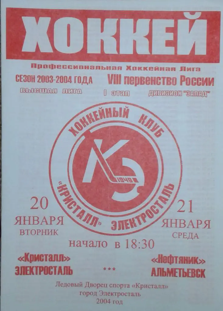 Кристалл Электросталь - Нефтяник Альметьевск 20-21.2004