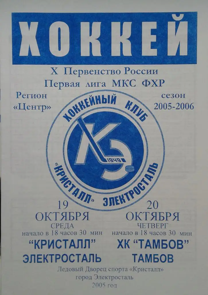 Кристалл Электросталь - ХК Тамбов 19-20.10.2005