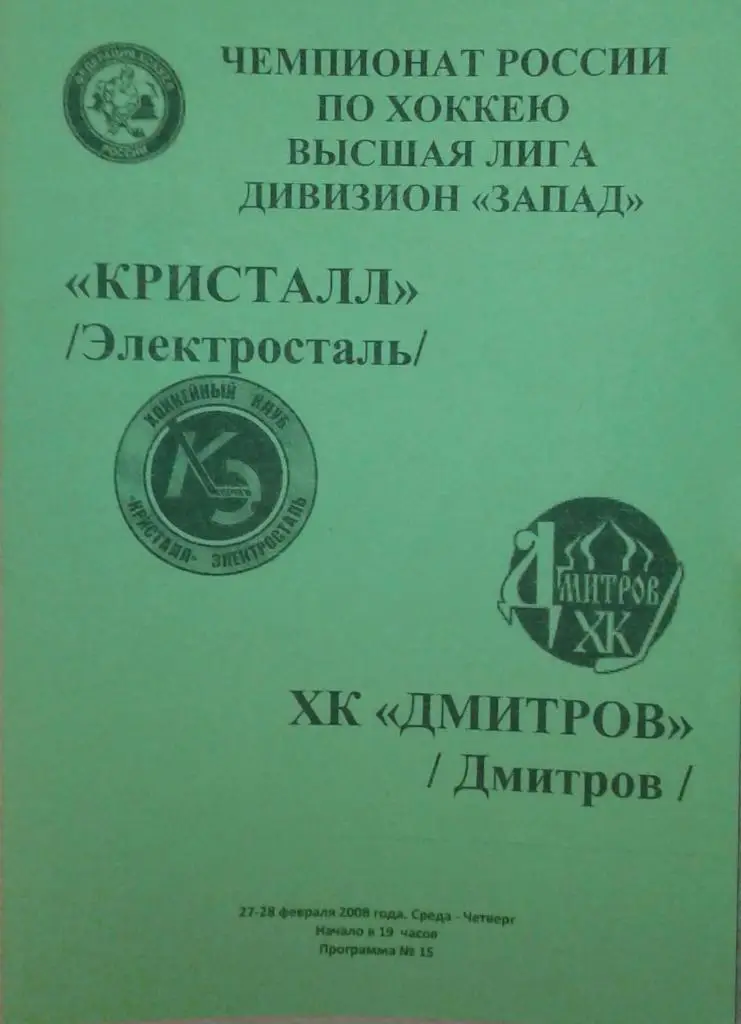 Кристалл Электросталь - ХК Дмитров 27-28.02.2008