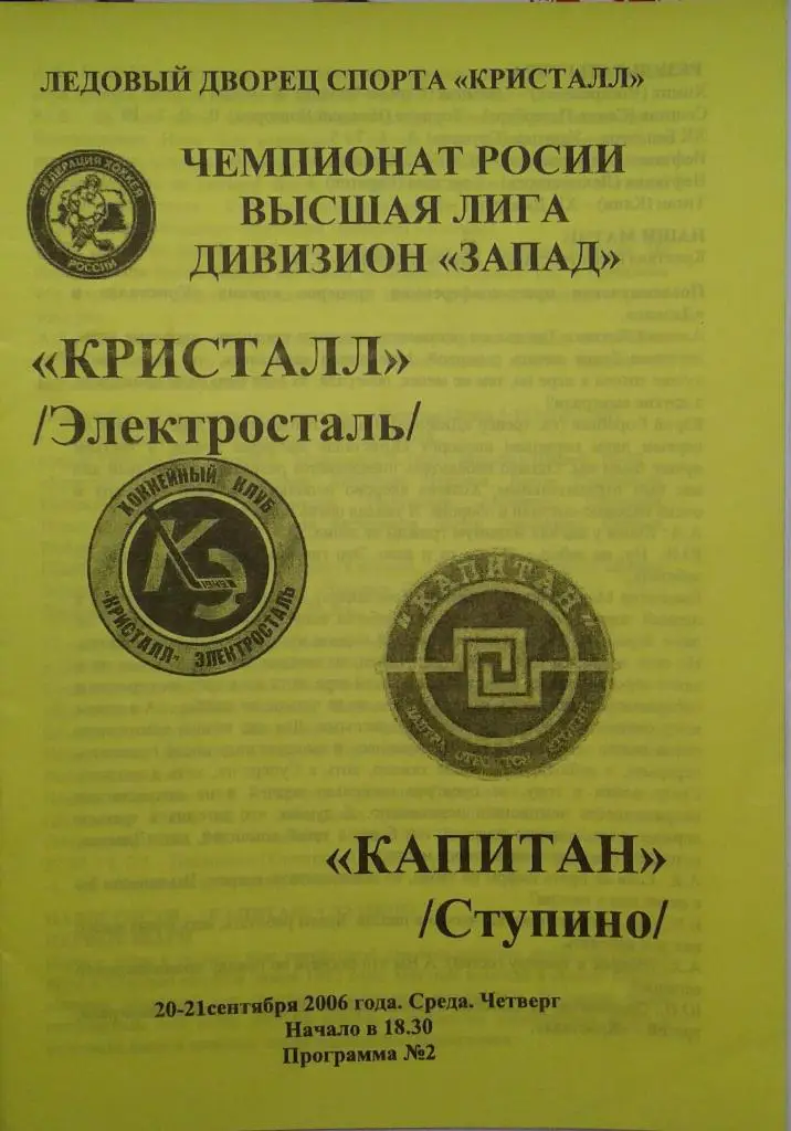 Кристалл Электросталь - Капитан Ступино 20-21.09.2006