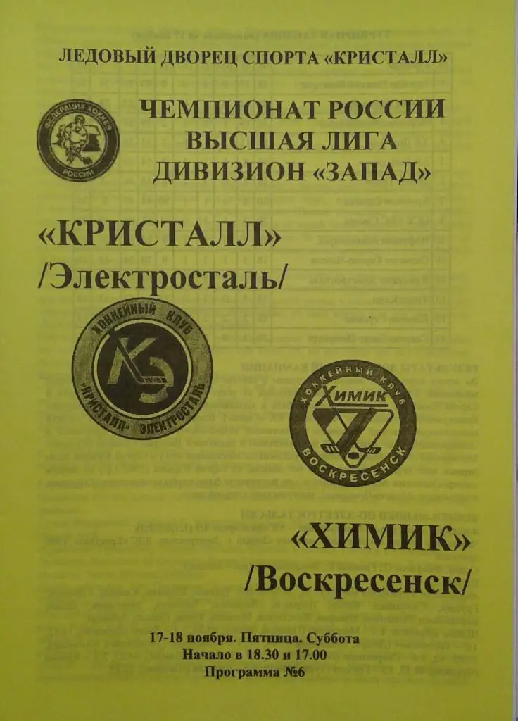 Кристалл Электросталь - Химик Воскресенск 17-18.11.2006