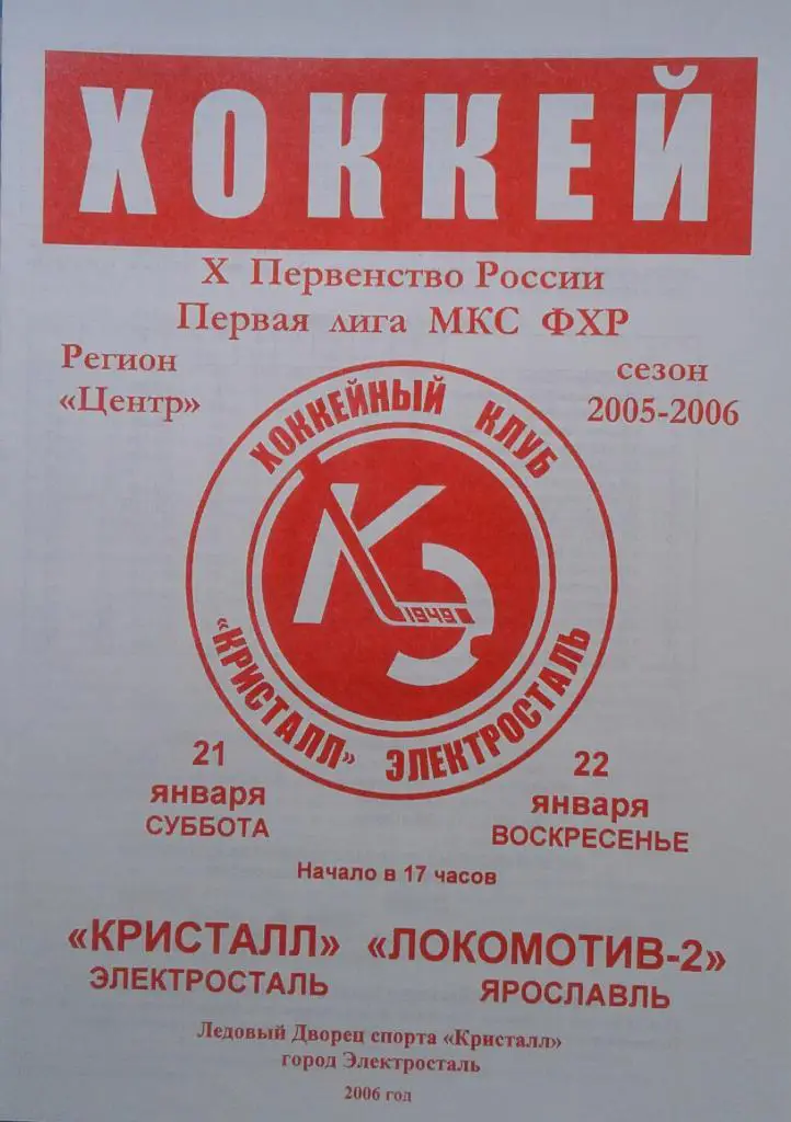 Кристалл Электросталь - Локомотив-2 Ярославль 21-22.01.2006