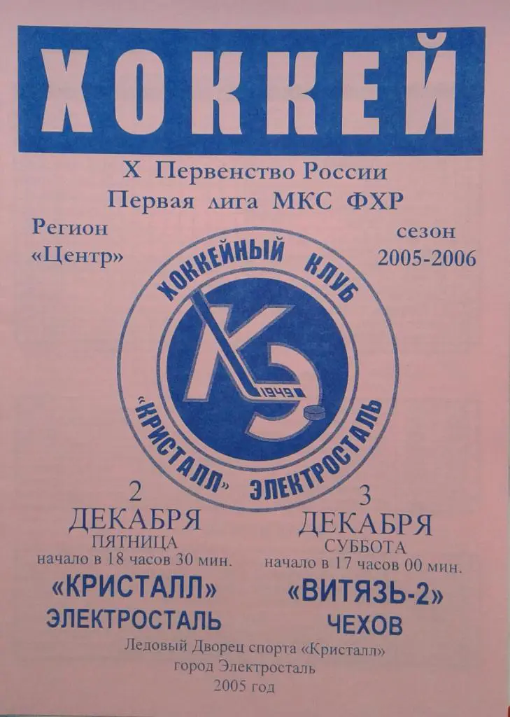 Кристалл Электросталь - Витязь-2 Чехов 02-03.12.2005