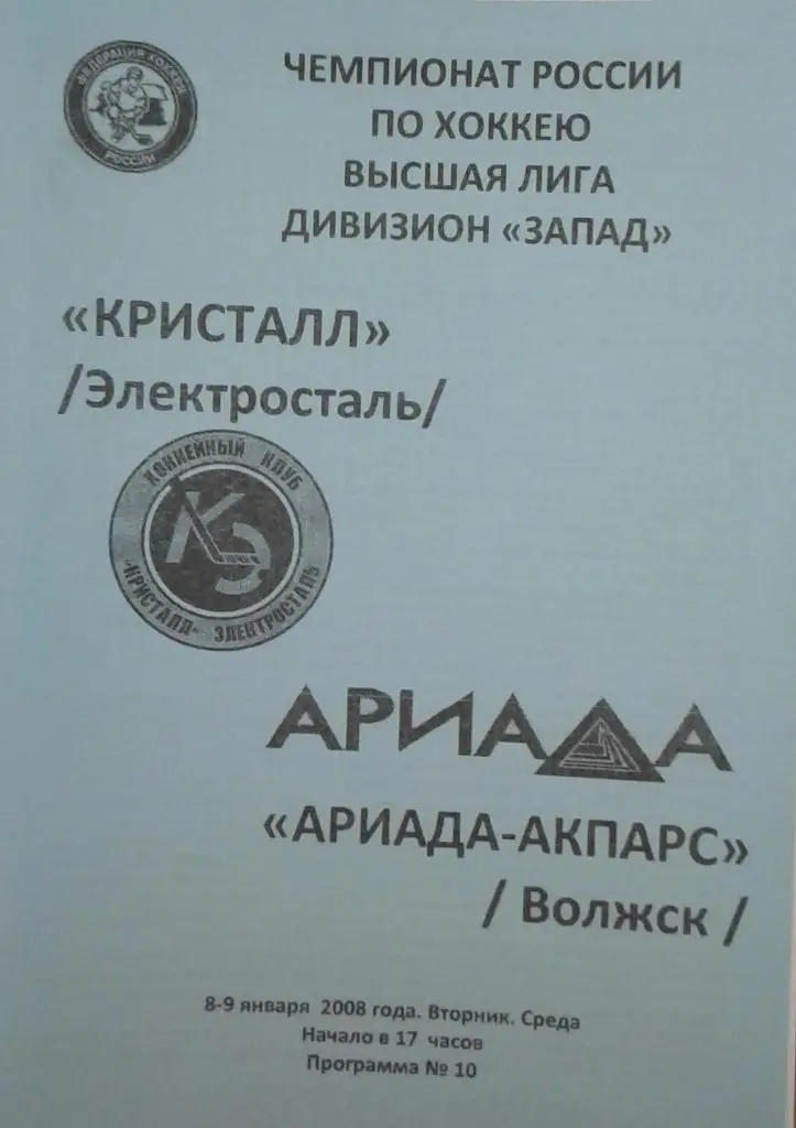 Кристалл Электросталь - Ариада-Акпарс Волжск 08-09.01.2008
