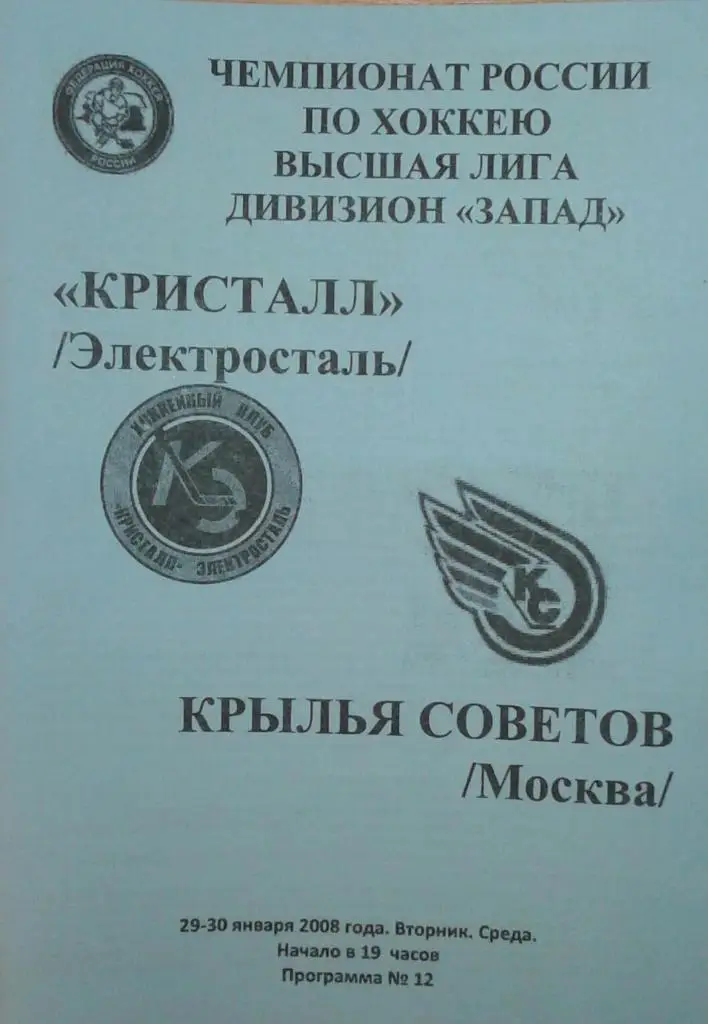 Кристалл Электросталь - Крылья Советов Москва 29-30.01.2008
