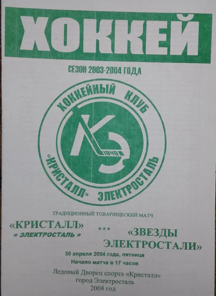 Кристалл Электросталь - Звезды Электростали 30.04.2004Тов.матч