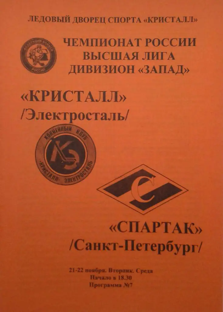 Кристалл Электросталь - Спартак Санкт-Петербург 21-22.11.2006