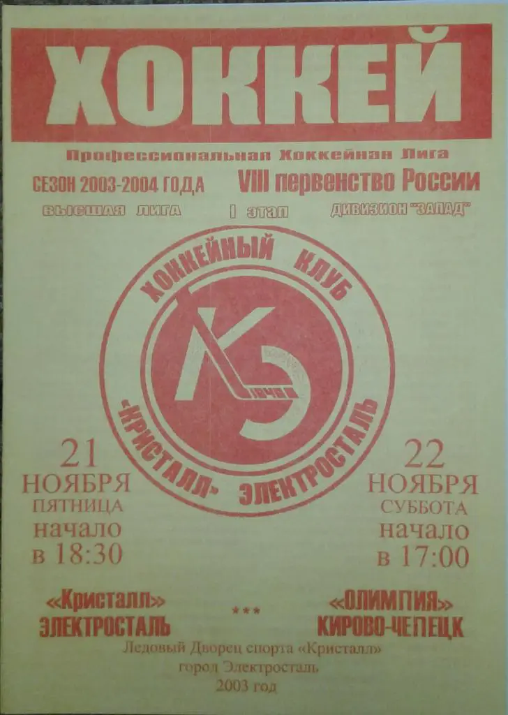 Кристалл Электросталь - Олимпия Кирово-Чепецк 21-22.11.2003