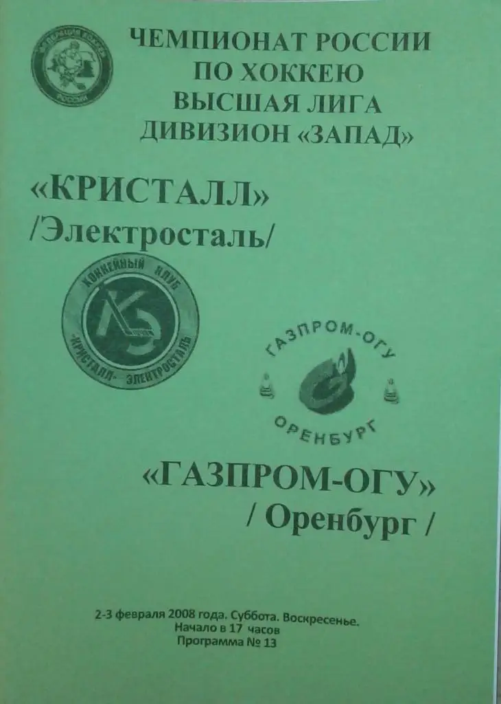 Кристалл Электросталь - Газпром-ОГУ Оренбург 02-03.02.2008