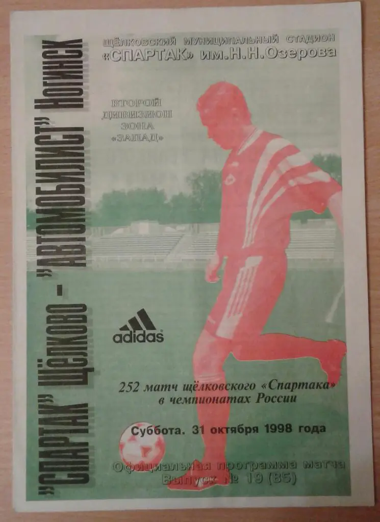 Спартак Щелково - Автомобилист Ногинск 1998