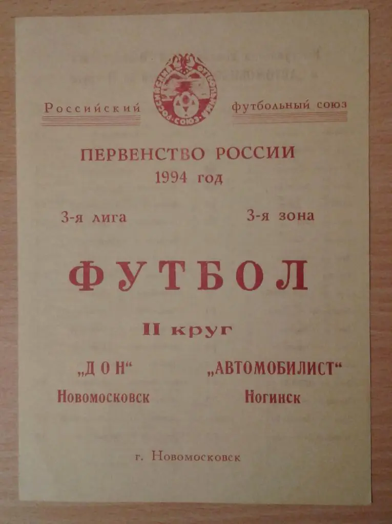 Дон Новомосковск - Автомобилист Ногинск 1994