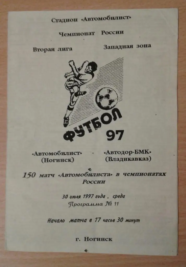 Автомобилист Ногинск - Автодор Владикавказ 1997