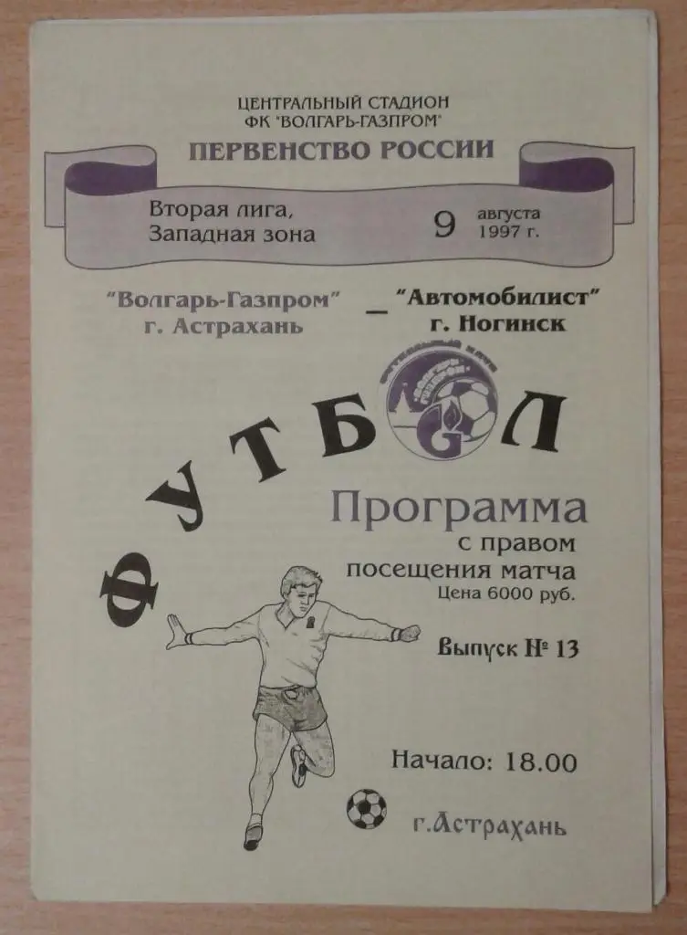Волгарь-Газпром Астрахань - Автомобилист Ногинск 1997