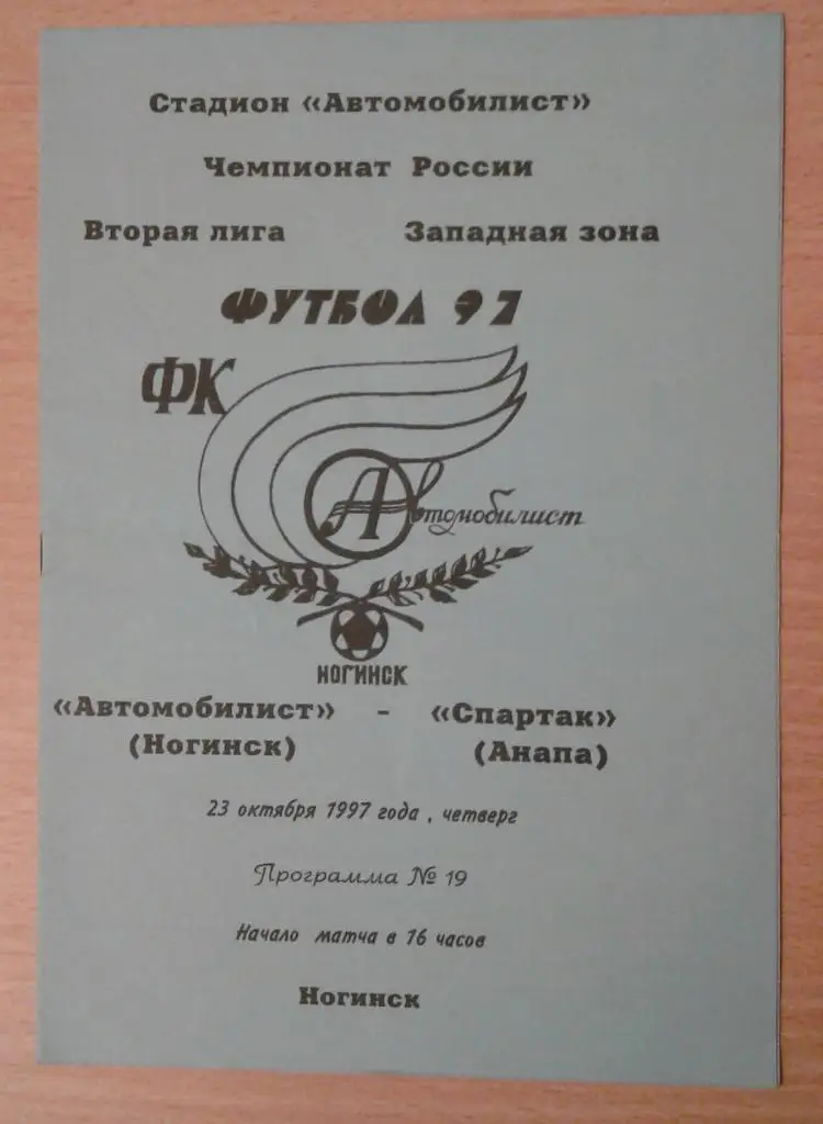 Автомобилист Ногинск - Спартак Анапа 1997