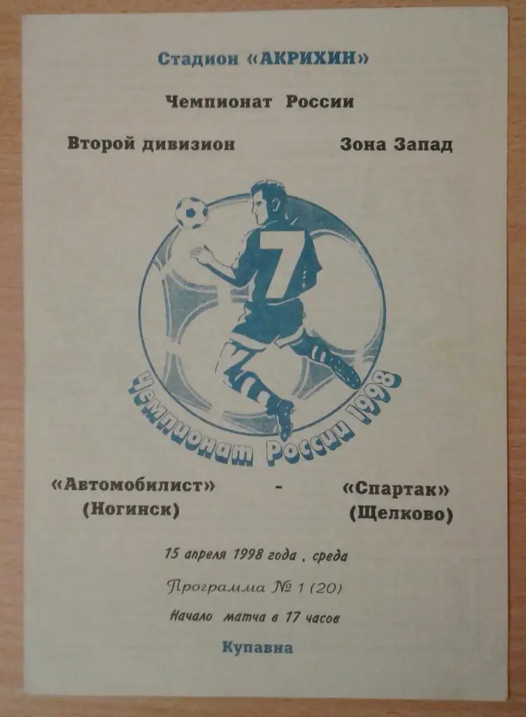 Автомобилист Ногинск - Спартак Щелково 1998