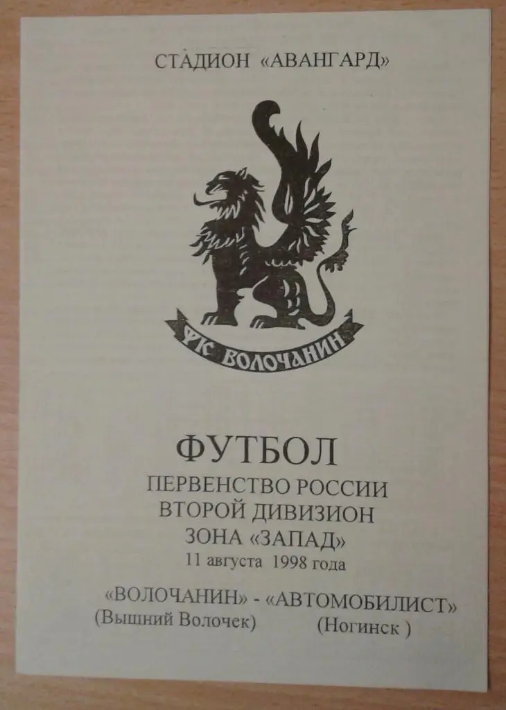 Волочанин Вышний Волочек - Автомобилист Ногинск 1998