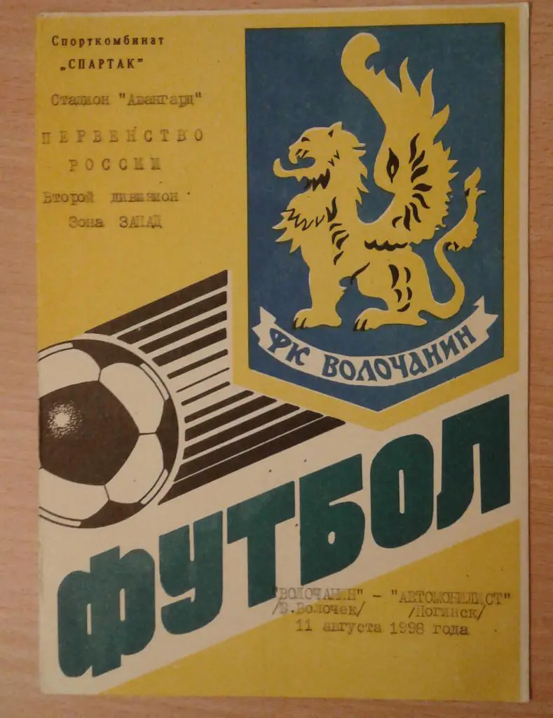 Волочанин Вышний Волочек - Автомобилист Ногинск 1998 1