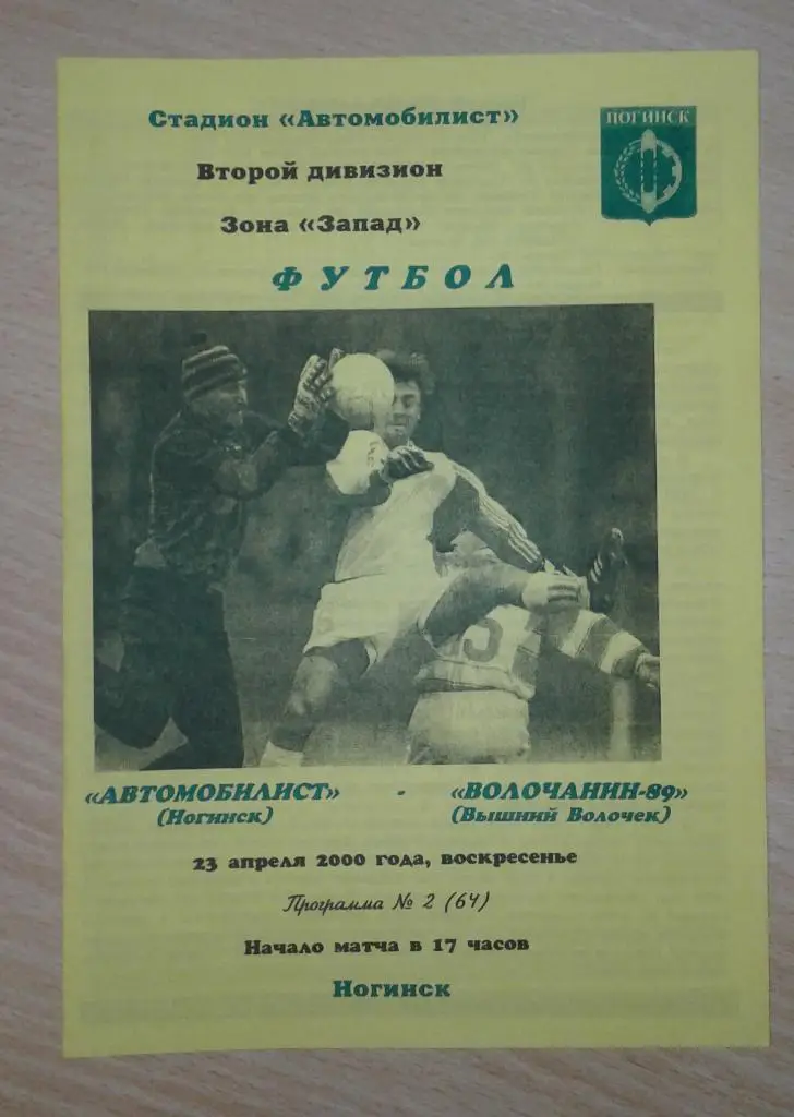 Автомобилист Ногинск - Волочанин Вышний Волочек 2000