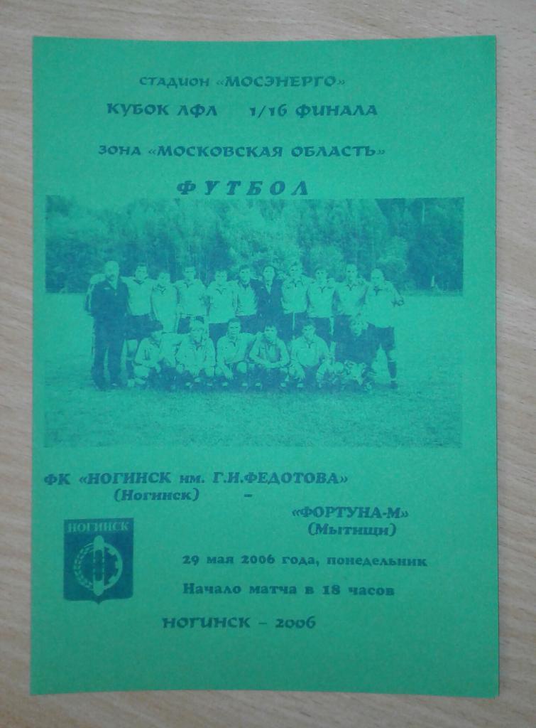 ФК Ногинск - Фортуна-М Мытищи 2006 Кубок Подмосковья