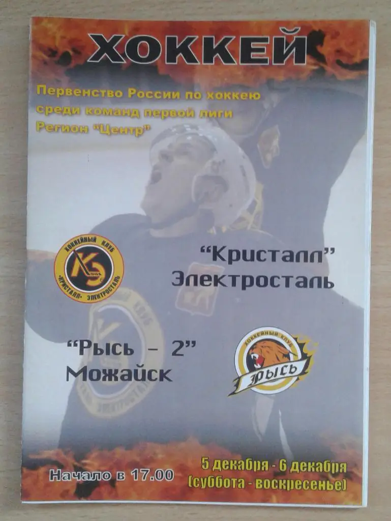 Кристалл Электросталь - Рысь-2 Можайск 5-6.12.2009